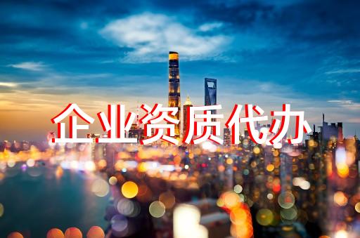 靜安區(qū)環(huán)境工程設計資質增項價錢