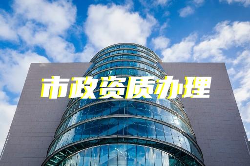 辦理房建資質費用