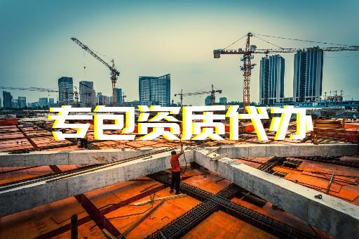 承裝修試資質(zhì)辦理專業(yè)代辦電力