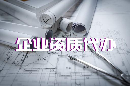 輕松獲取五級承裝修試資質(zhì)電力代辦助您一臂之力