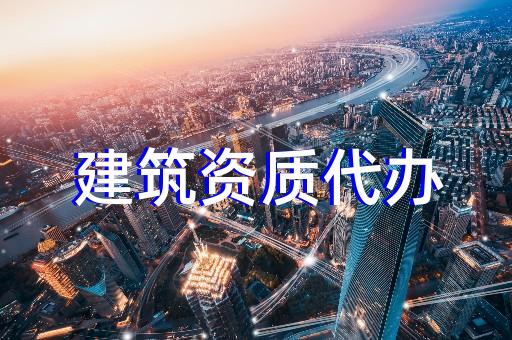 新疆建筑設(shè)計(jì)資質(zhì)代辦多少錢