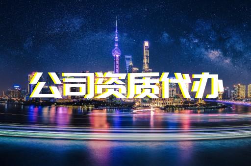 嘉定區(qū)送電工程資質(zhì)升級需要多少錢