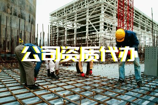 邯鄲建筑代辦資質(zhì)多少錢