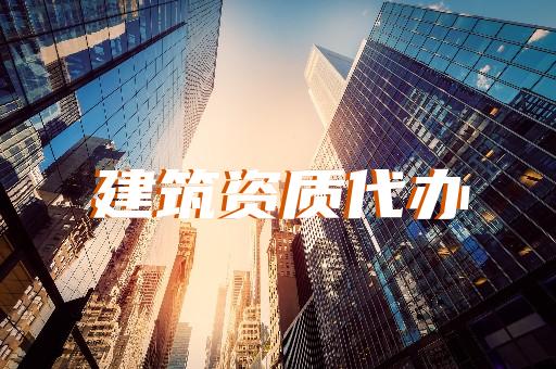 浦東新區(qū)通信工程資質(zhì)辦理下來多少費用
