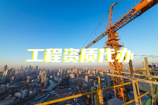 承裝修試一級資質(zhì)辦理電力代辦